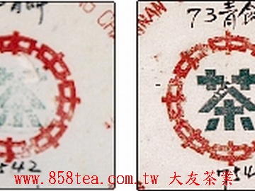 圖 三十七: 蓋印茶字(左) 印刷茶字(右)