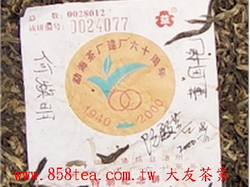 茶餅上的內飛有簽名為記