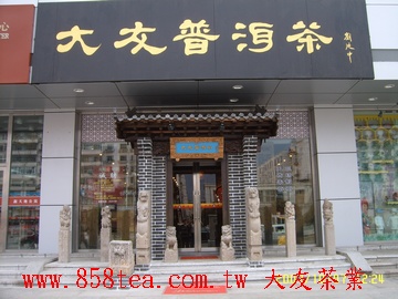 新疆大友旗艦店相片